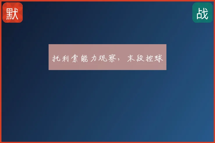 托利索能力观察,末段控球