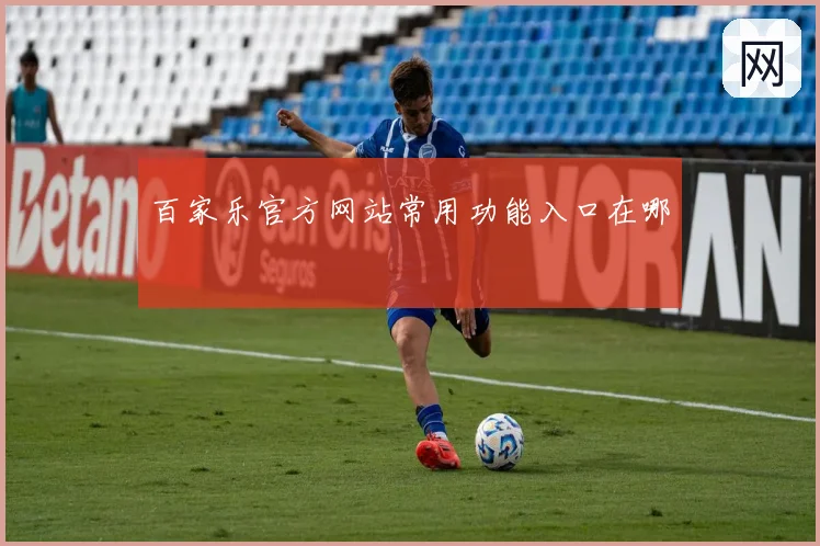 百家乐官方网站常用功能入口在哪