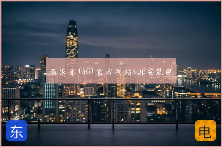 百家乐(AG)官方网站app安装包