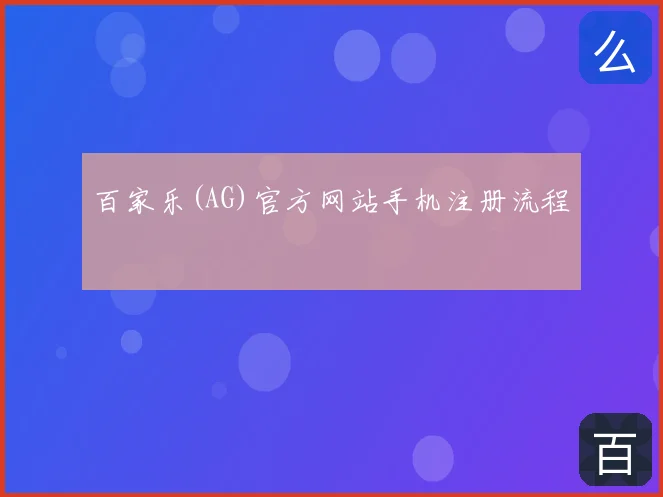 百家乐(AG)官方网站手机注册流程
