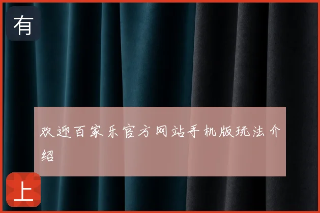 欢迎百家乐官方网站手机版玩法介绍