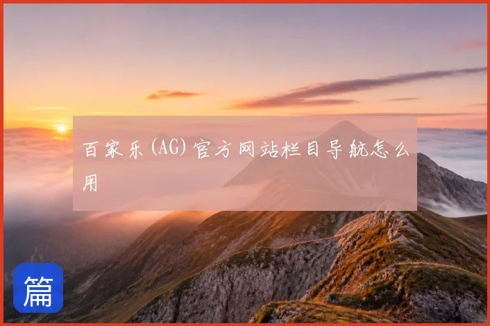 百家乐(AG)官方网站栏目导航怎么用