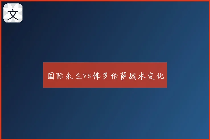 国际米兰vs佛罗伦萨战术变化