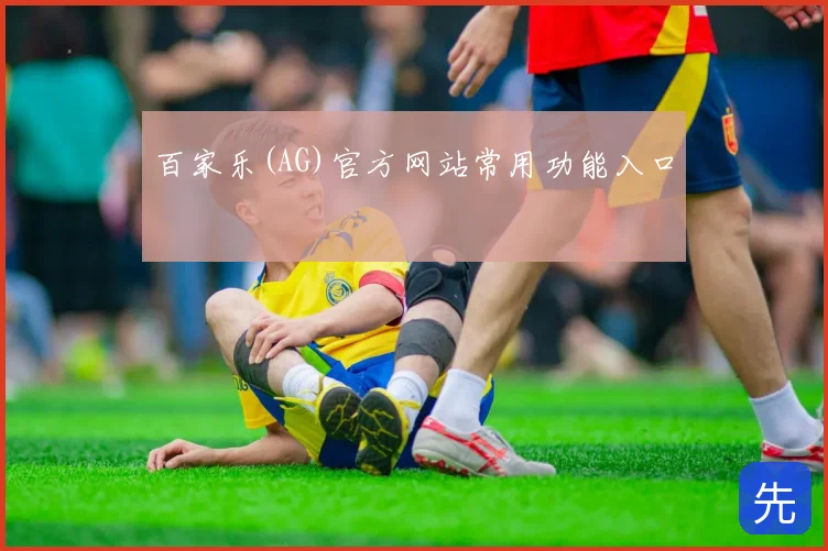 百家乐(AG)官方网站常用功能入口