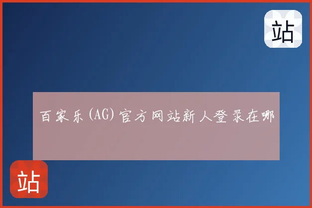 百家乐(AG)官方网站新人登录在哪