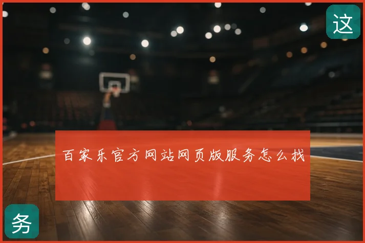 百家乐官方网站网页版服务怎么找