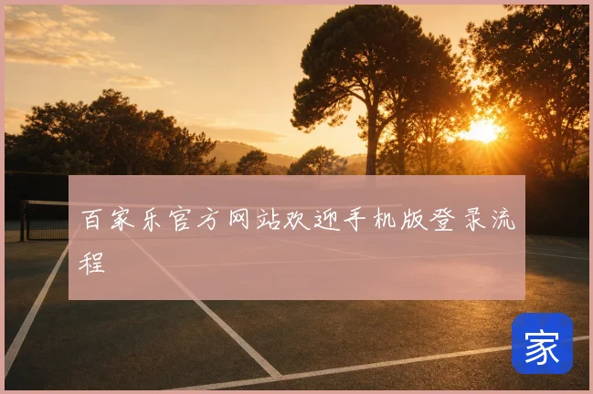 百家乐官方网站欢迎手机版登录流程
