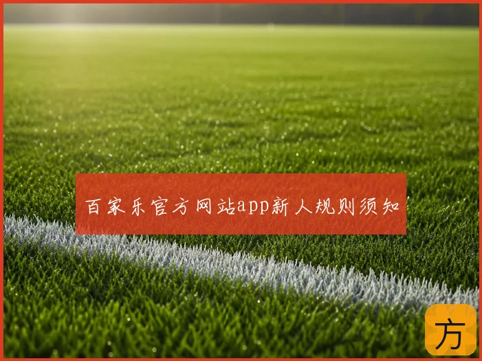 百家乐官方网站app新人规则须知