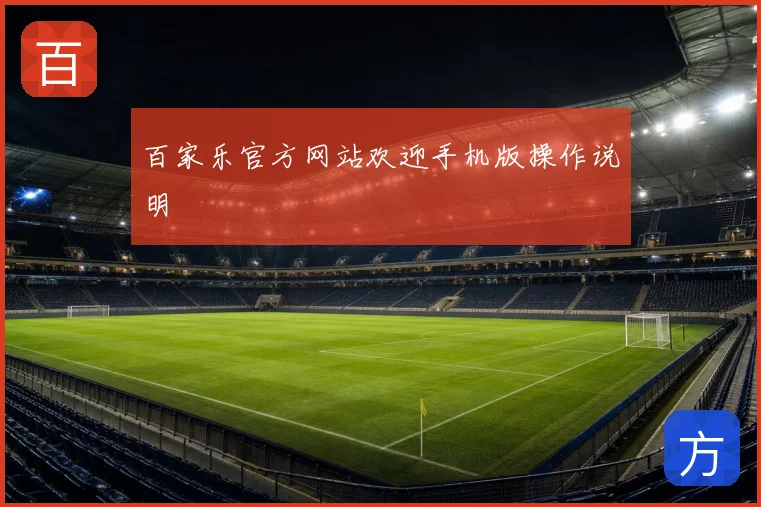 百家乐官方网站欢迎手机版操作说明