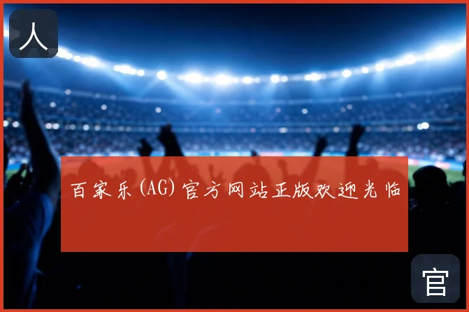 百家乐(AG)官方网站正版欢迎光临