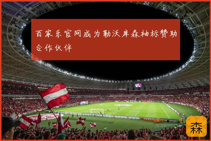 百家乐官网成为勒沃库森袖标赞助合作伙伴