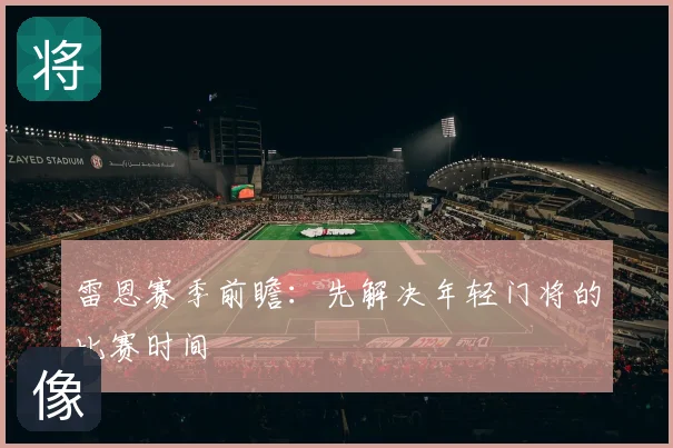 雷恩赛季前瞻：先解决年轻门将的比赛时间
