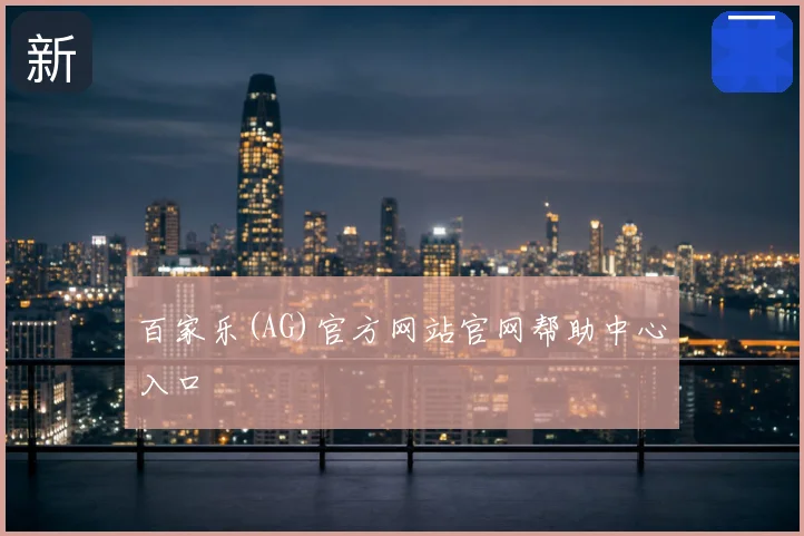 百家乐(AG)官方网站官网帮助中心入口