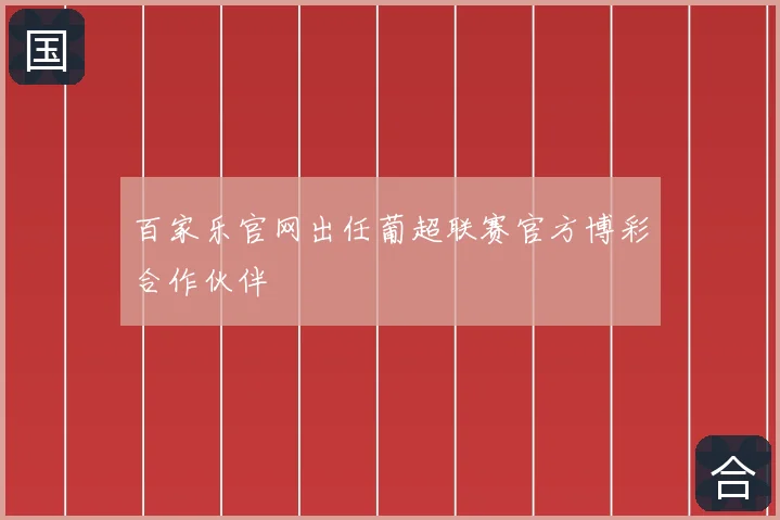 百家乐官网出任葡超联赛官方博彩合作伙伴