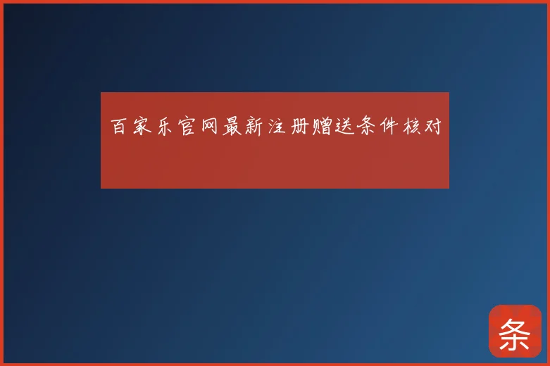 百家乐官网最新注册赠送条件核对