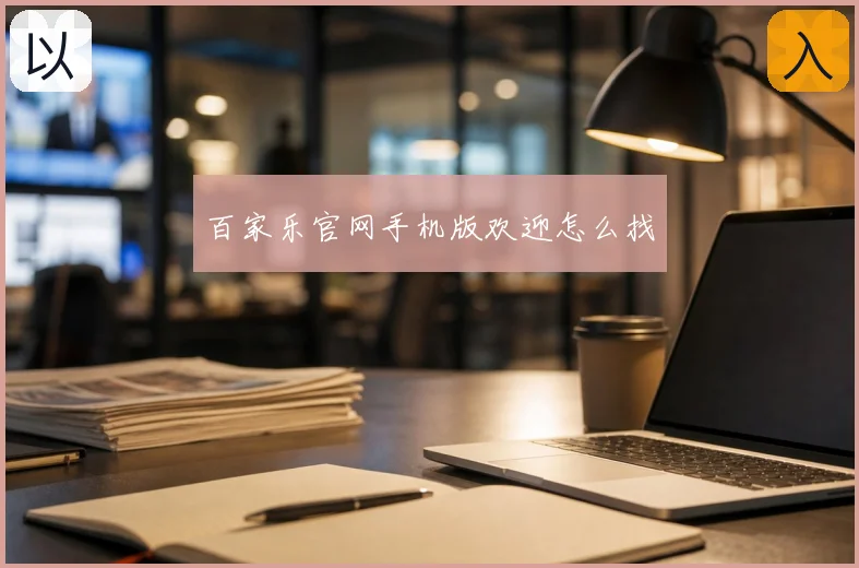 百家乐官网手机版欢迎怎么找