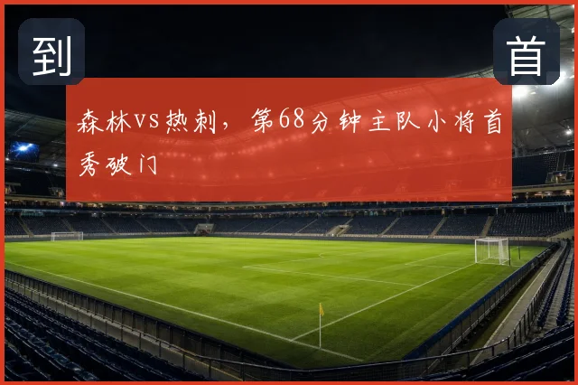 森林vs热刺,第68分钟主队小将首秀破门