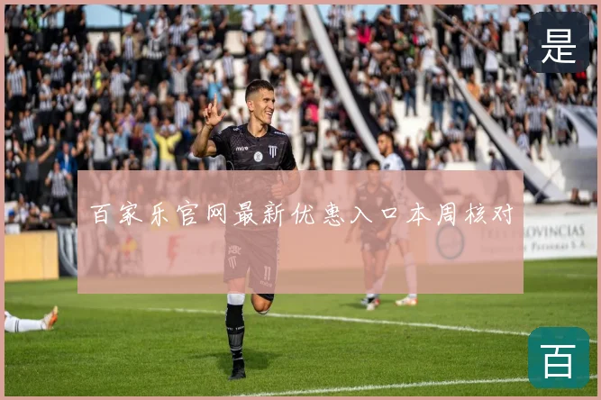 百家乐官网最新优惠入口本周核对