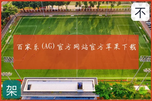 百家乐(AG)官方网站官方苹果下载