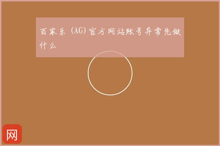 百家乐 (AG)官方网站账号异常先做什么