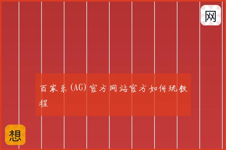 百家乐(AG)官方网站官方如何玩教程