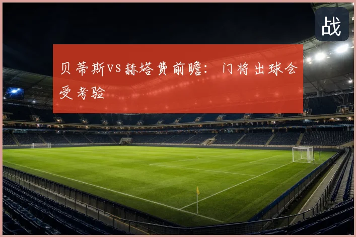 贝蒂斯vs赫塔费前瞻：门将出球会受考验