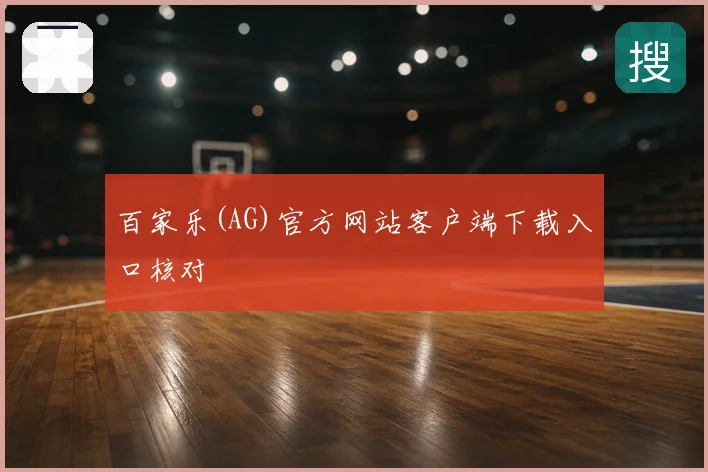 百家乐(AG)官方网站客户端下载入口核对