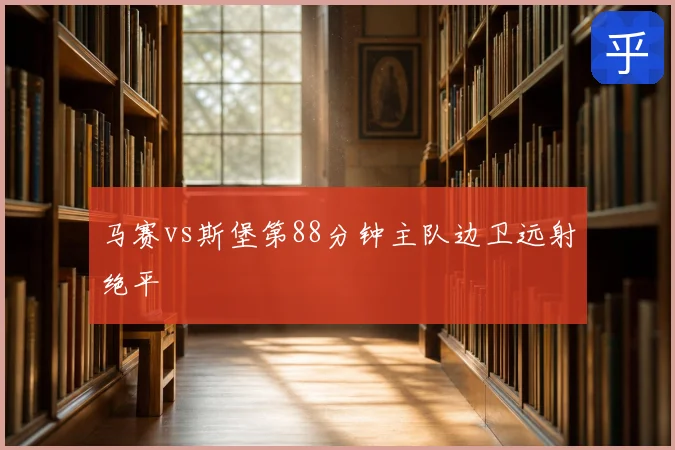 马赛vs斯堡第88分钟主队边卫远射绝平