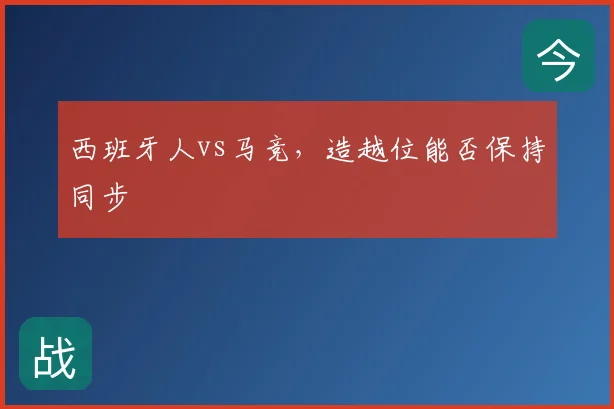 西班牙人vs马竞，造越位能否保持同步
