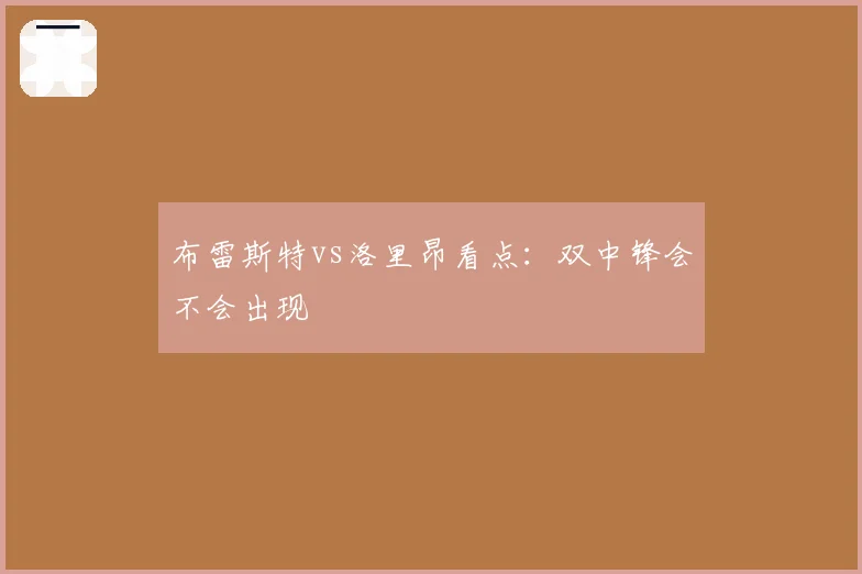 布雷斯特vs洛里昂看点：双中锋会不会出现