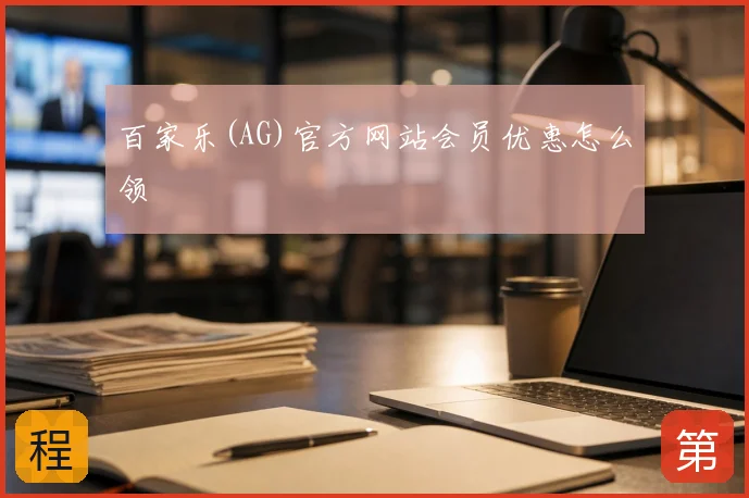 百家乐(AG)官方网站会员优惠怎么领
