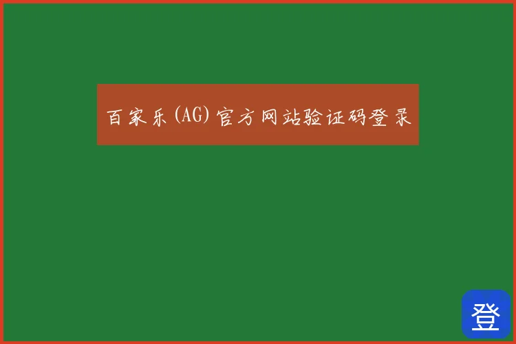 百家乐(AG)官方网站验证码登录