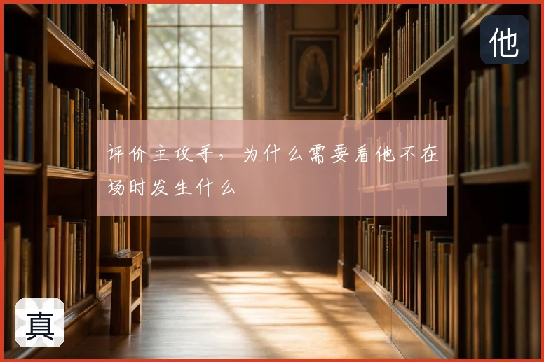 评价主攻手，为什么需要看他不在场时发生什么