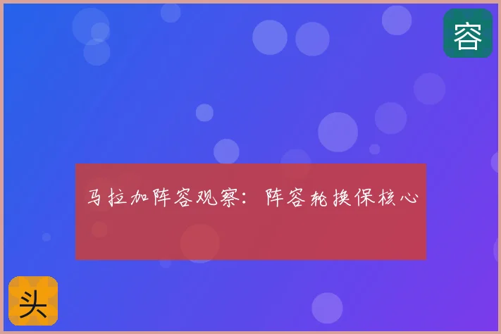 马拉加阵容观察：阵容轮换保核心