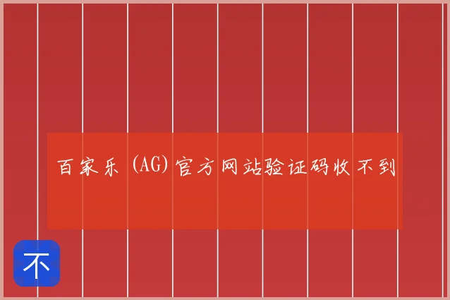 百家乐 (AG)官方网站验证码收不到